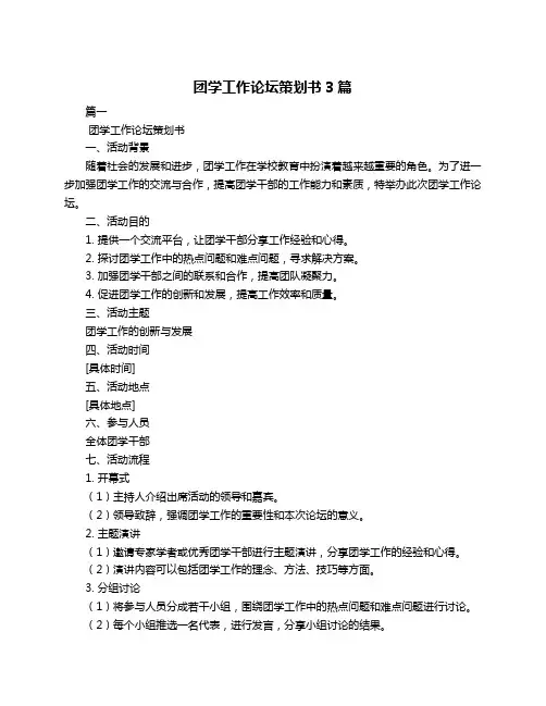 团学工作论坛策划书3篇