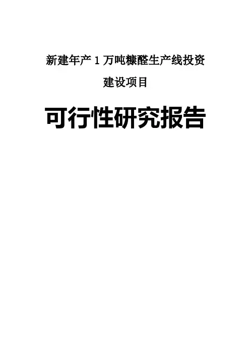 新建年产1万吨糠醛生产线投资建设项目可行性研究报告