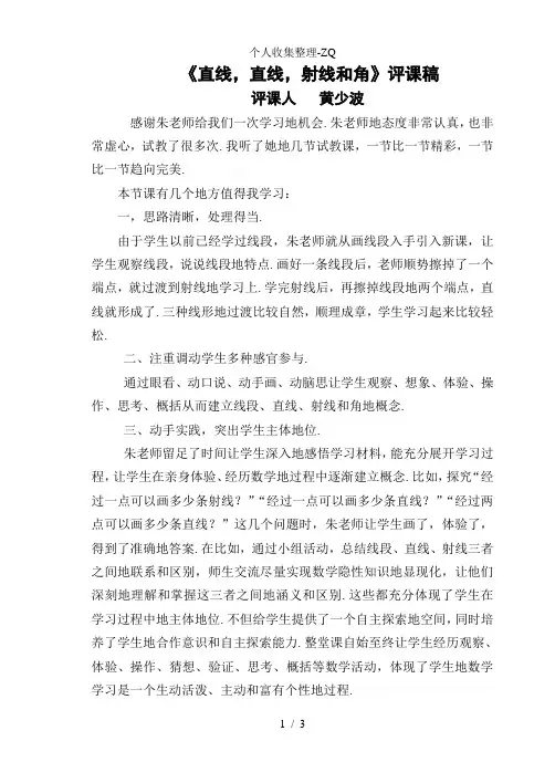 《直线_射线和角》评课稿