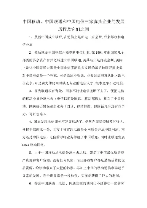 中国移动、中国联通和中国电信三家寡头企业的发展历程及它们之间