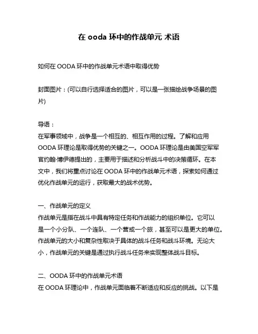 在ooda环中的作战单元 术语