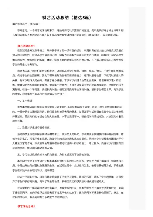 棋艺活动总结（精选5篇）