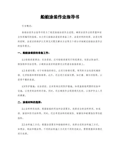 船舶涂装作业指导书