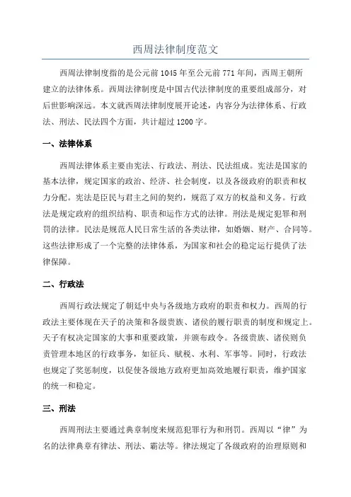 西周法律制度范文