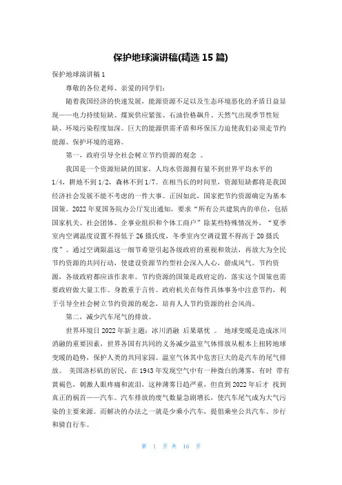 保护地球演讲稿(精选15篇)