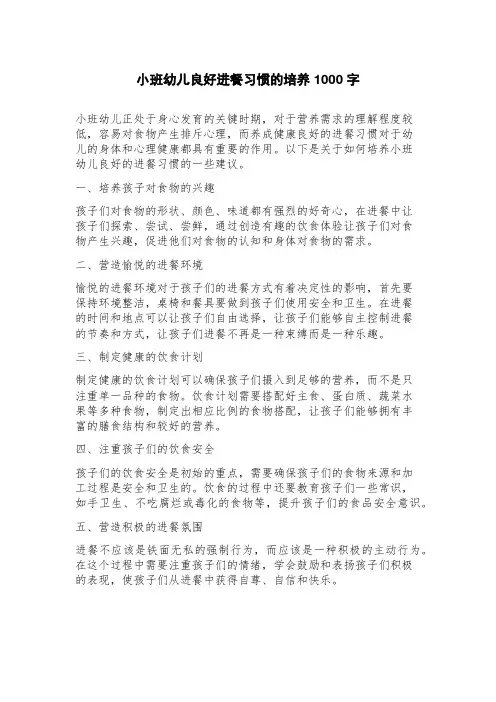 小班幼儿良好进餐习惯的培养