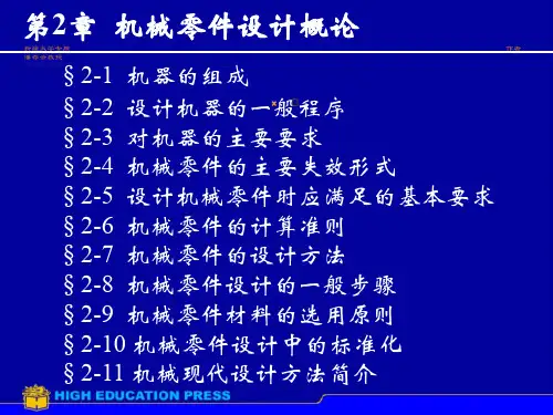 【课件】机械零件设计原则1精编版