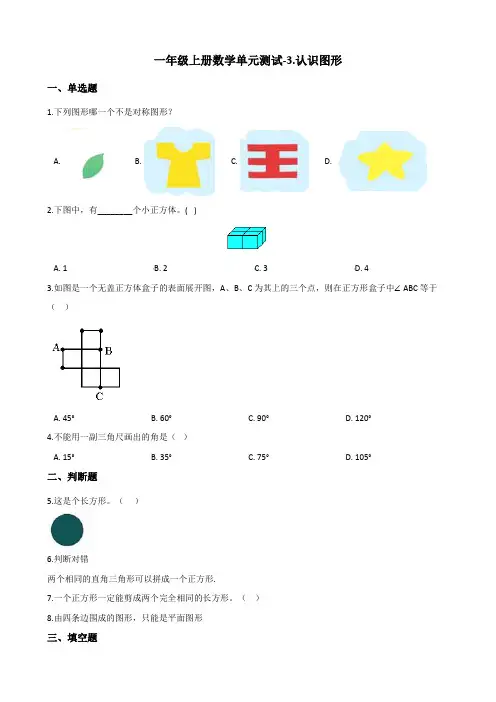 一年级上册数学试题-单元测试-3.认识图形 冀教版 (含答案)