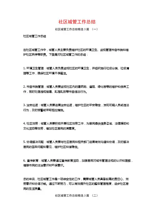 社区城管工作总结3篇