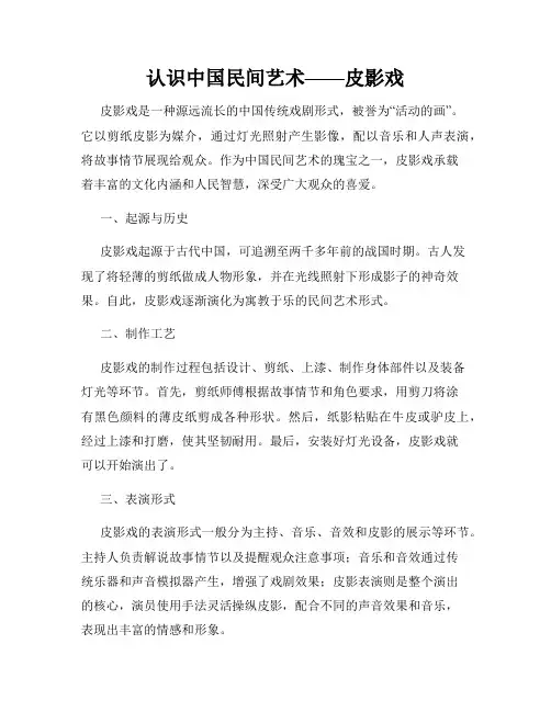 认识中国民间艺术——皮影戏