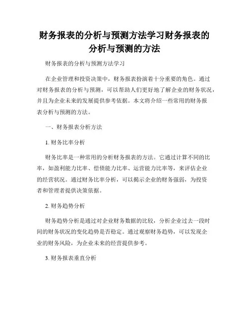 财务报表的分析与预测方法学习财务报表的分析与预测的方法