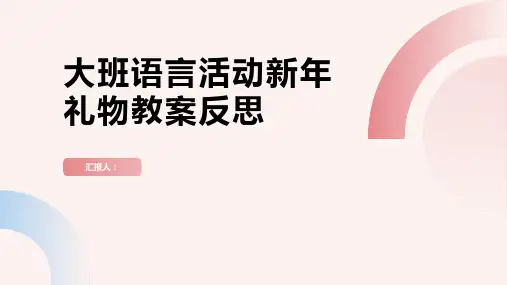 大班语言活动新年礼物教案反思