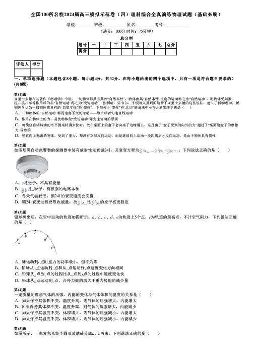 全国100所名校2024届高三模拟示范卷(四)理科综合全真演练物理试题(基础必刷)