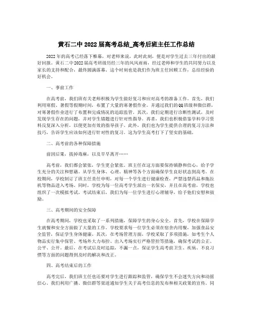 黄石二中2022届高考总结_高考后班主任工作总结