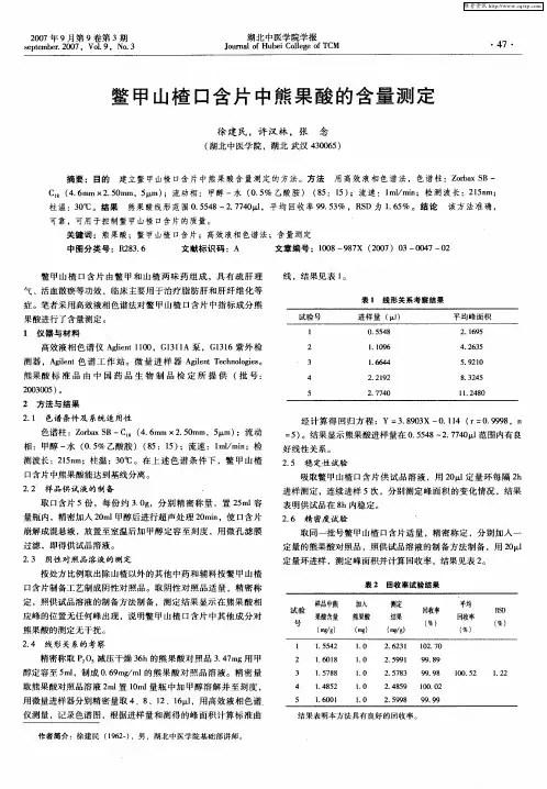 鳖甲山楂口含片中熊果酸的含量测定