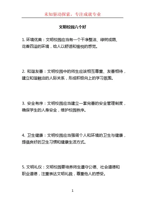 文明校园六个好