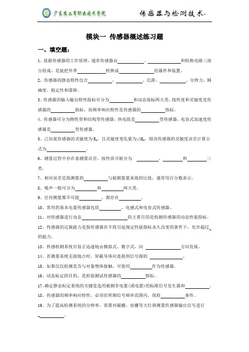 传感器基本知识重点