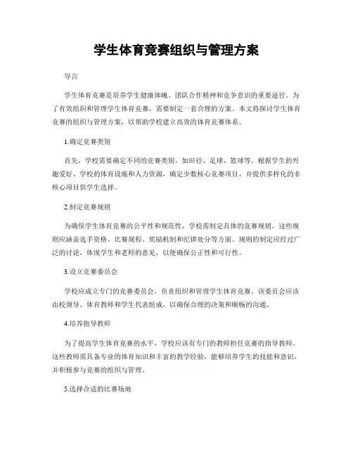 学生体育竞赛组织与管理方案