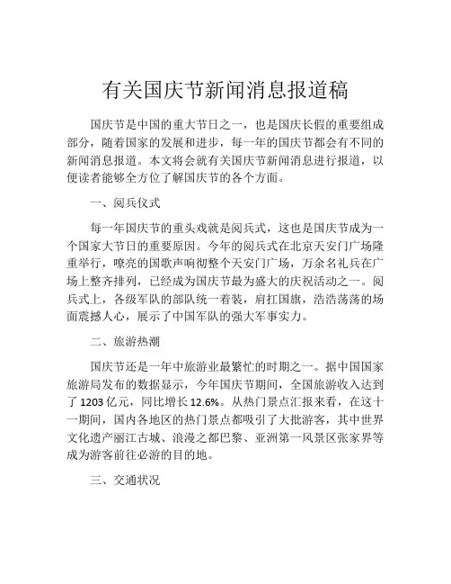 有关国庆节新闻消息报道稿