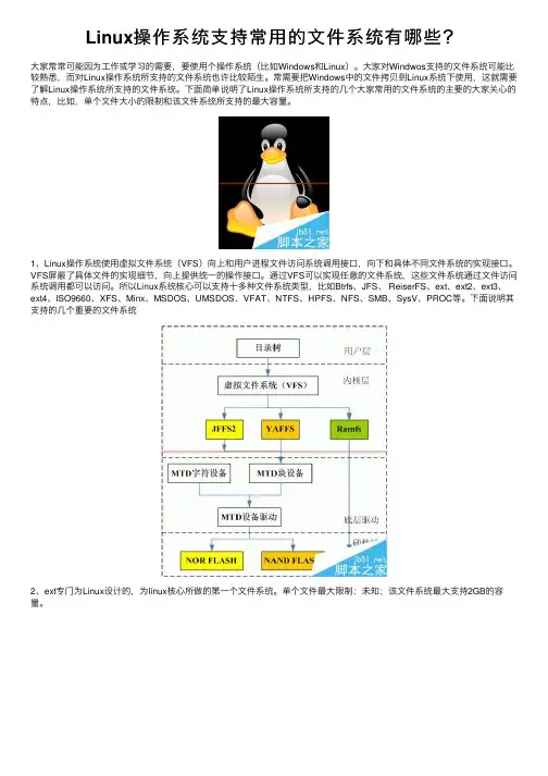Linux操作系统支持常用的文件系统有哪些？