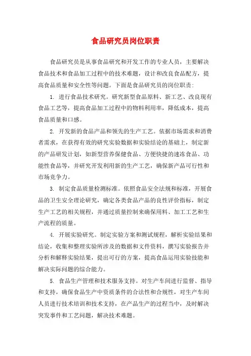 食品研究员岗位职责