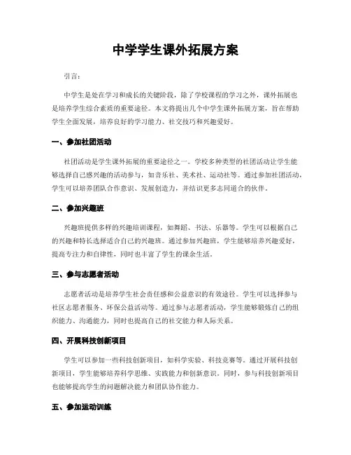 中学学生课外拓展方案