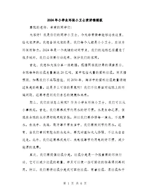 2024年小学生环保小卫士演讲稿模板(三篇)