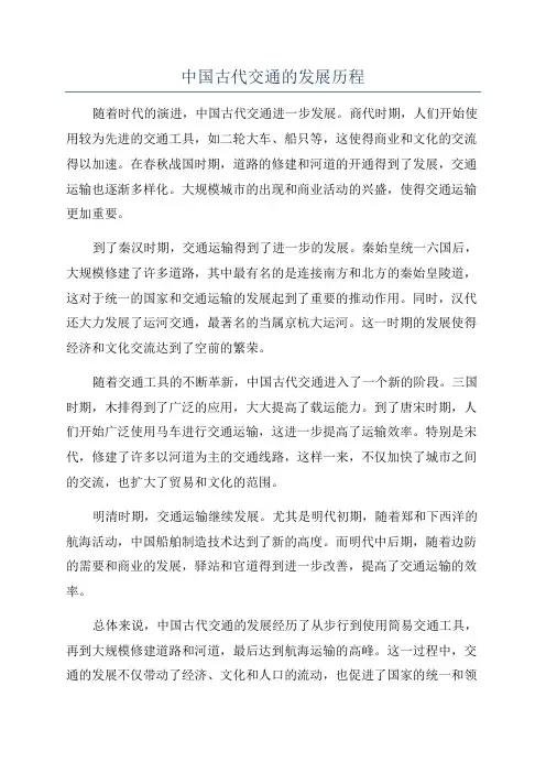 中国古代交通的发展历程