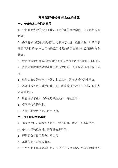 移动破碎机检修安全技术措施