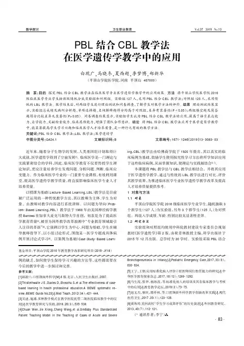 PBL结合CBL教学法在医学遗传学教学中的应用