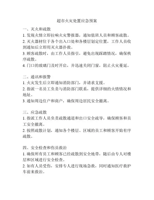 超市火灾处置应急预案