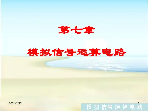 8-模拟信号运算电路PPT课件
