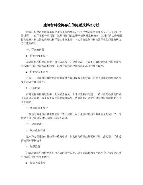建筑材料检测存在的问题及解决方法