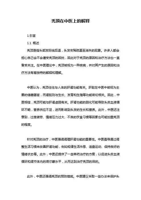 秃顶在中医上的解释