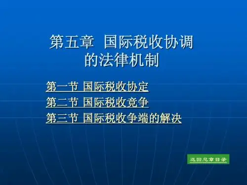 第五章 国际税收协调的法律机制