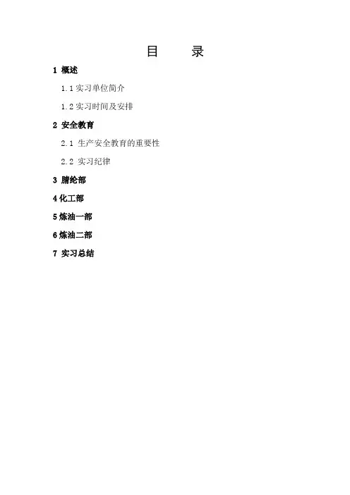 安庆石化 实习报告