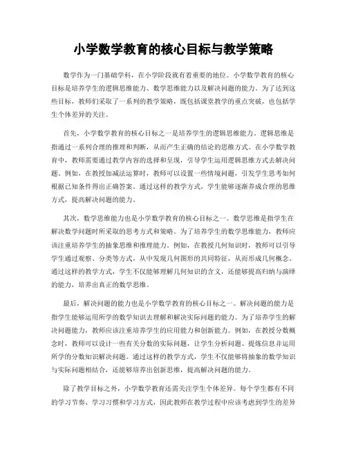 小学数学教育的核心目标与教学策略