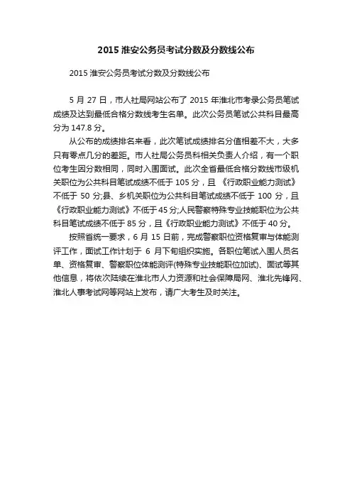2015淮安公务员考试分数及分数线公布