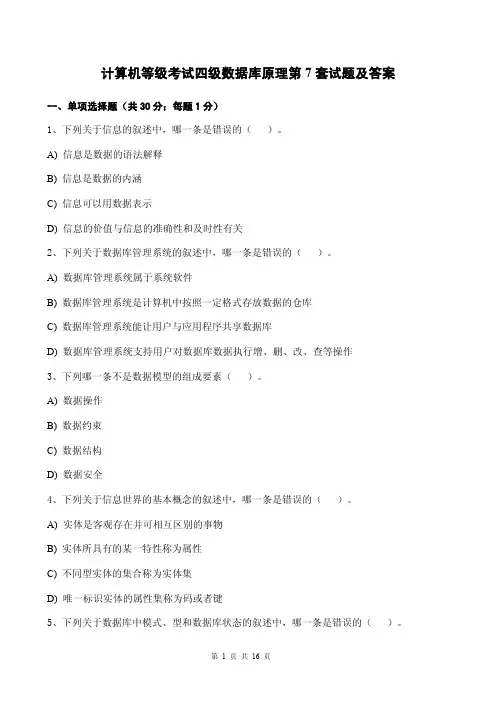 计算机等级考试四级数据库原理第7套试题及答案