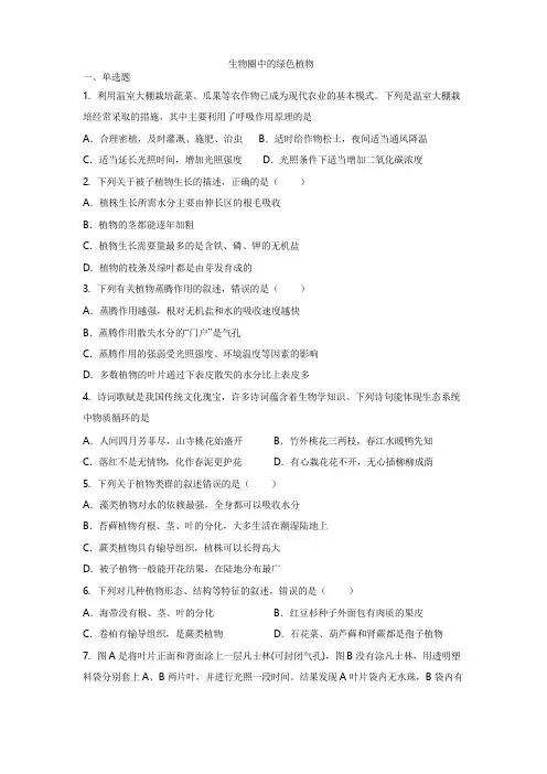 2020 年生物中考一轮复习： 生物圈中的绿色植物    专题复习练习题(有答案)
