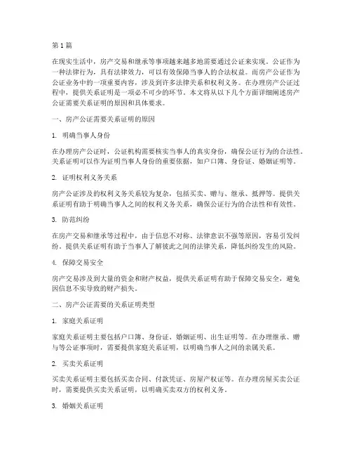 房产公证需要关系证明(3篇)