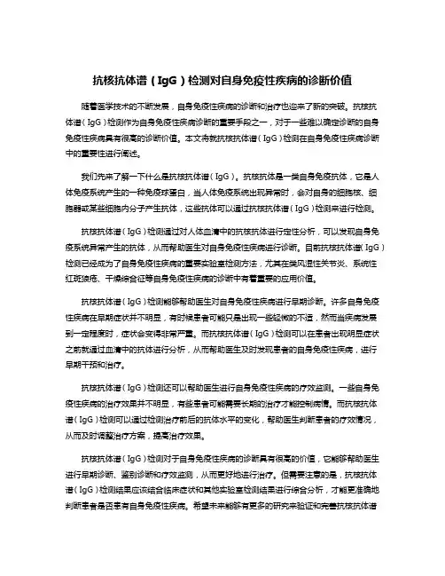 抗核抗体谱(IgG)检测对自身免疫性疾病的诊断价值