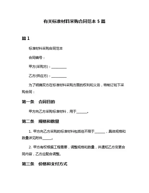 有关标准材料采购合同范本5篇