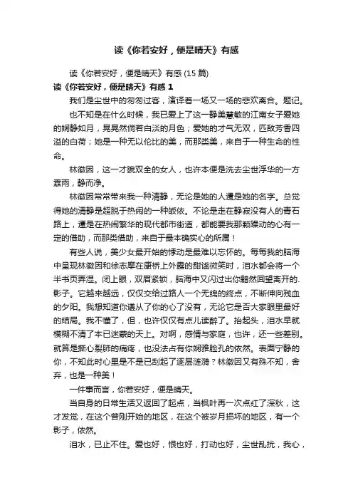 读《你若安好，便是晴天》有感
