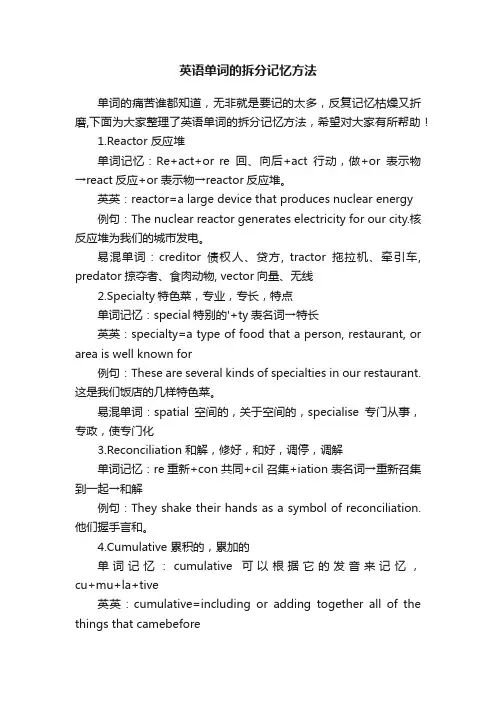 英语单词的拆分记忆方法
