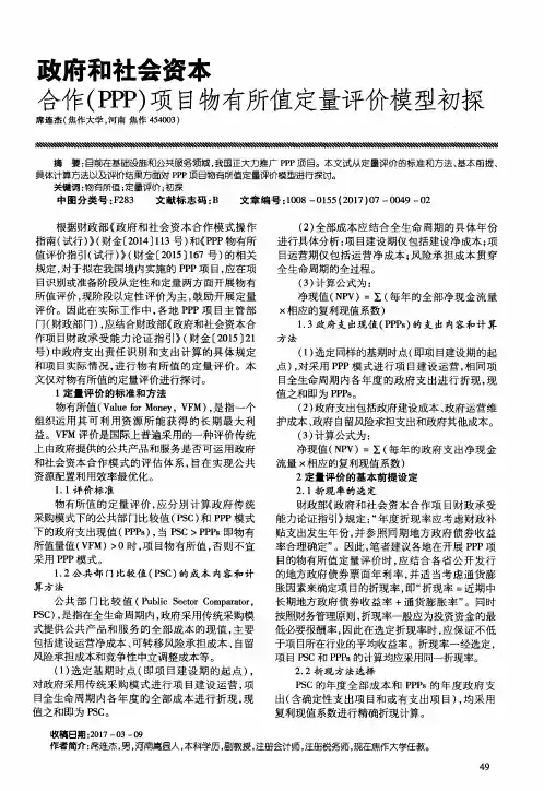 政府和社会资本合作(PPP)项目物有所值定量评价模型初探