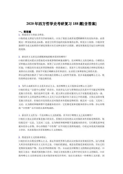 精选新版西方哲学史考研考核复习题库(含答案)