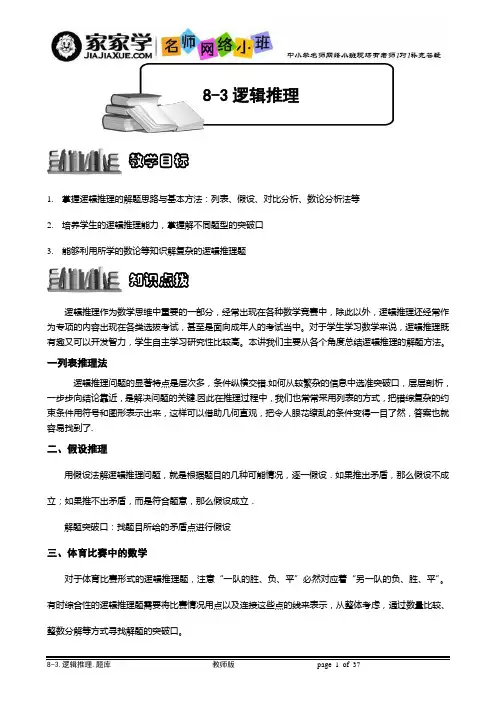 8-3-1逻辑推理.题库教师版[1]