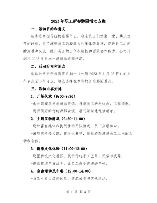 2023年职工新春游园活动方案