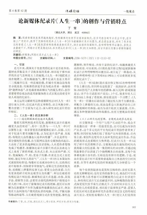 论新媒体纪录片《人生一串》的创作与营销特点